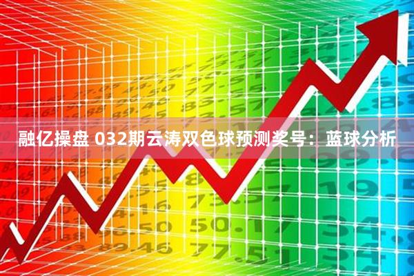 融亿操盘 032期云涛双色球预测奖号：蓝球分析